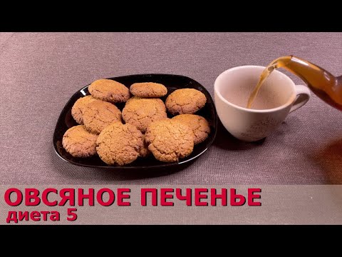 Диетическое овсяное печенье (диета 5)