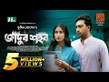 Jadur Shohor | জাদুর শহর | Farhan Ahmed Jovan | Safa Kabir | Eid Natok | New Bangla Natok 2024