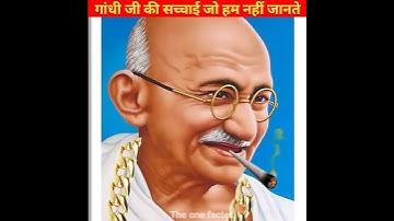 गांधी जी की ऐसी सच्चाई जो हम नहीं जानते 🤔#shorts #shortsfeed #yt #gandhi