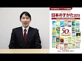 『日本のすがた2019』年版　紹介動画