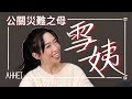 【評論】雪姨 | 公關災難之母