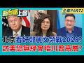 傳北京看好鄭麗文領戰2028? 黨內同志被問到紛紛"不置可否"? 中共暗樁?鄭麗文參加僑宴痛批台獨 中配常委勤彭蓁同坐"主桌"│呂惠敏 主持│【新台派上線 PART2】20260603│三立新聞台