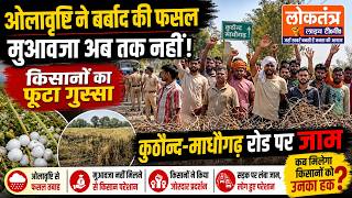 ओलावृष्टि से बर्बाद फसल, मुआवजा नहीं! सड़कों पर उतरे किसान | कुठौंद–माधौगढ़ रोड जाम