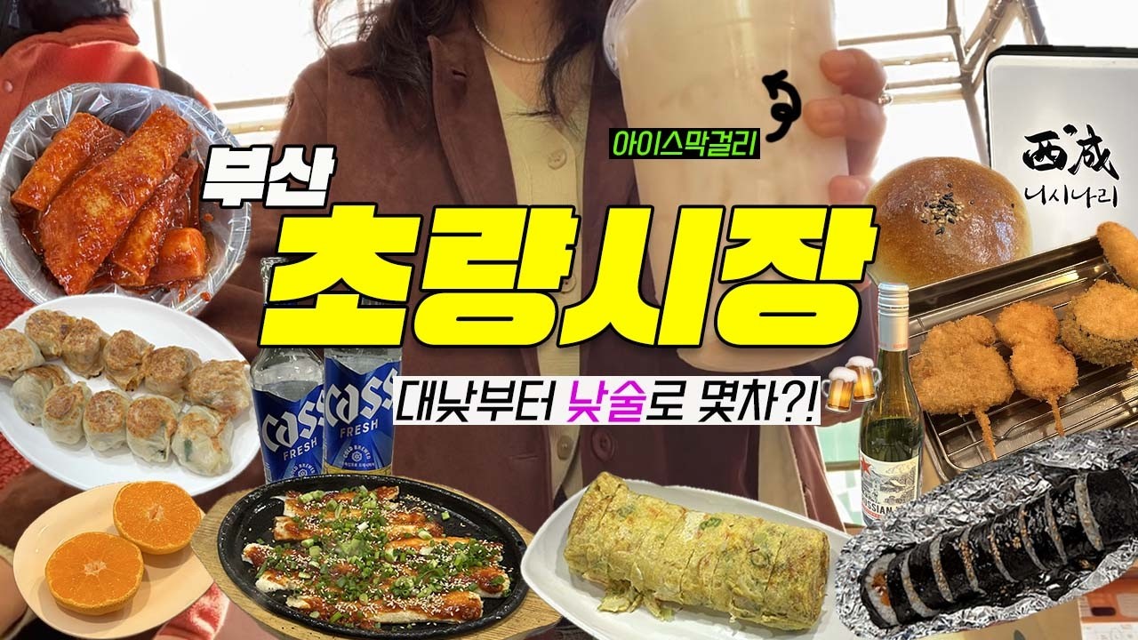 부산 초량시장 | 부산역 도보 5분 낮술의 성지?! 시장 먹방🍻💕 (노포 술집, 포차, 떡볶이, 김밥, 만두)