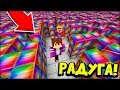 РАДУЖНЫЙ ЛАБИРИНТ! ЖИТЕЛЬ vs ПИКСЕЛЬ в МАЙНКРАФТ 100% троллинг ловушка minecraft