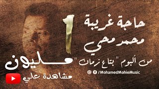 محمد محي - حاجه غريبه |2021 | Mohamed Mohie - Haga Ghareeba (Lyrics Video)