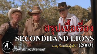 สรุปเนื้อเรื่อง ผจญภัยเหนือทุ่งฝัน Secondhand lions (2003)