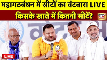 Bihar Assembly Election 2025 Live: महागठबंधन में Seat Sharing | Rahul Gandhi | Tejashwi Yadav