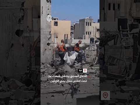 شاهد| الدفاع المدني ينتشل شهداء من تحت أنقاض منزل بحي الزيتون