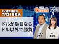7月21日放送 『FX経済研究所』（ドルが駄目ならドル以外で勝負）日経CNBC