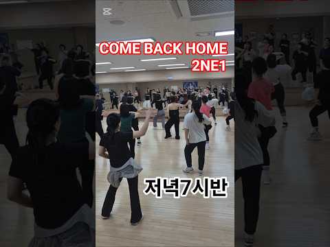 #COME BACK HOME REMIX/컴백홈/2NE1/ 투애니원/저녁7시타임회원영상/광양에어로빅/광양성황스포츠센터