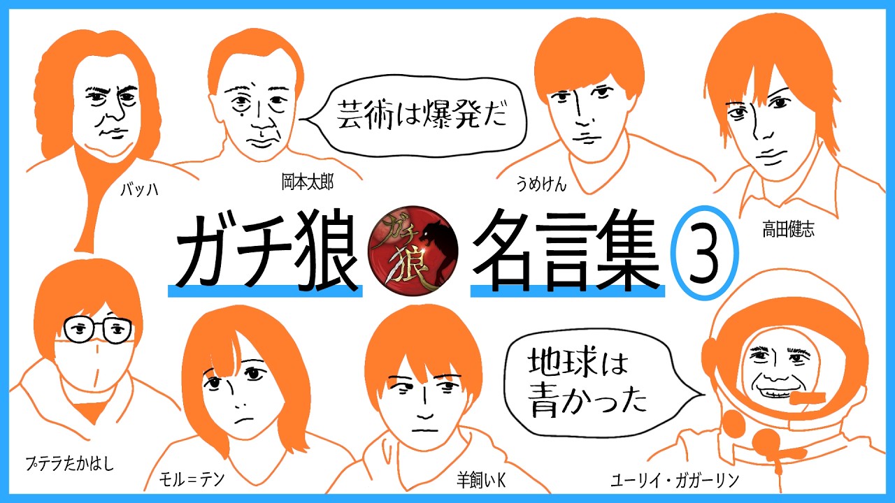 ガチ狼　名言集　３