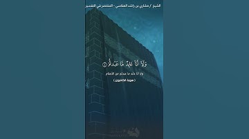 سورة الكافرون بصوت مشاري بن راشد العفاسي