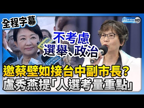 【全程字幕】邀蔡壁如接台中副市長？ 盧秀燕提「考量重點」：已在處理中 @ChinaTimes