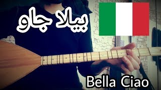 تعلم عزف الاغنية الايطالية بيلا تشاو على الطمبور | Bella Ciao Saz | بزق كردي