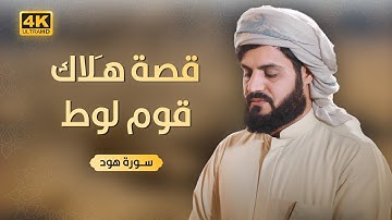 قصة هَلاك قوم لوط | ما تيسر من سورة هود من صلاة الجمعة