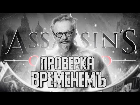 Assassin's Creed Chronicles: Russia провѣрка временемъ / Стоит ли играть в 2022 году?