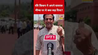 Ravi Kishan न अपन Viral Memes पर कय कह ?