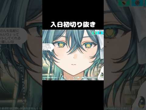 リスナーの要望に応えてくれる新人V #入日初 #切り抜き #新人vtuber