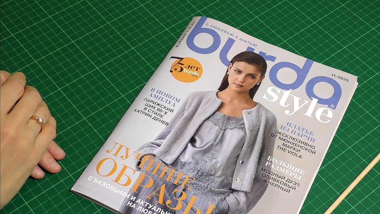 Burda 11/2025 / Королева офиса