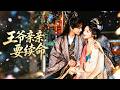 MULTI SUB肖文宇 陳辭穿成不受寵愛的嫡女竟要替妹妹嫁給染病的世子怎料這無良系統要我強吻王爺續命我只想碰瓷王爺怎麼心動了 mp3