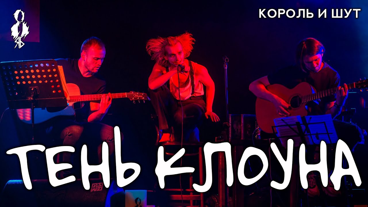 Ярослав Баярунас - Тень Клоуна (cover «Король и Шут») - YouTube