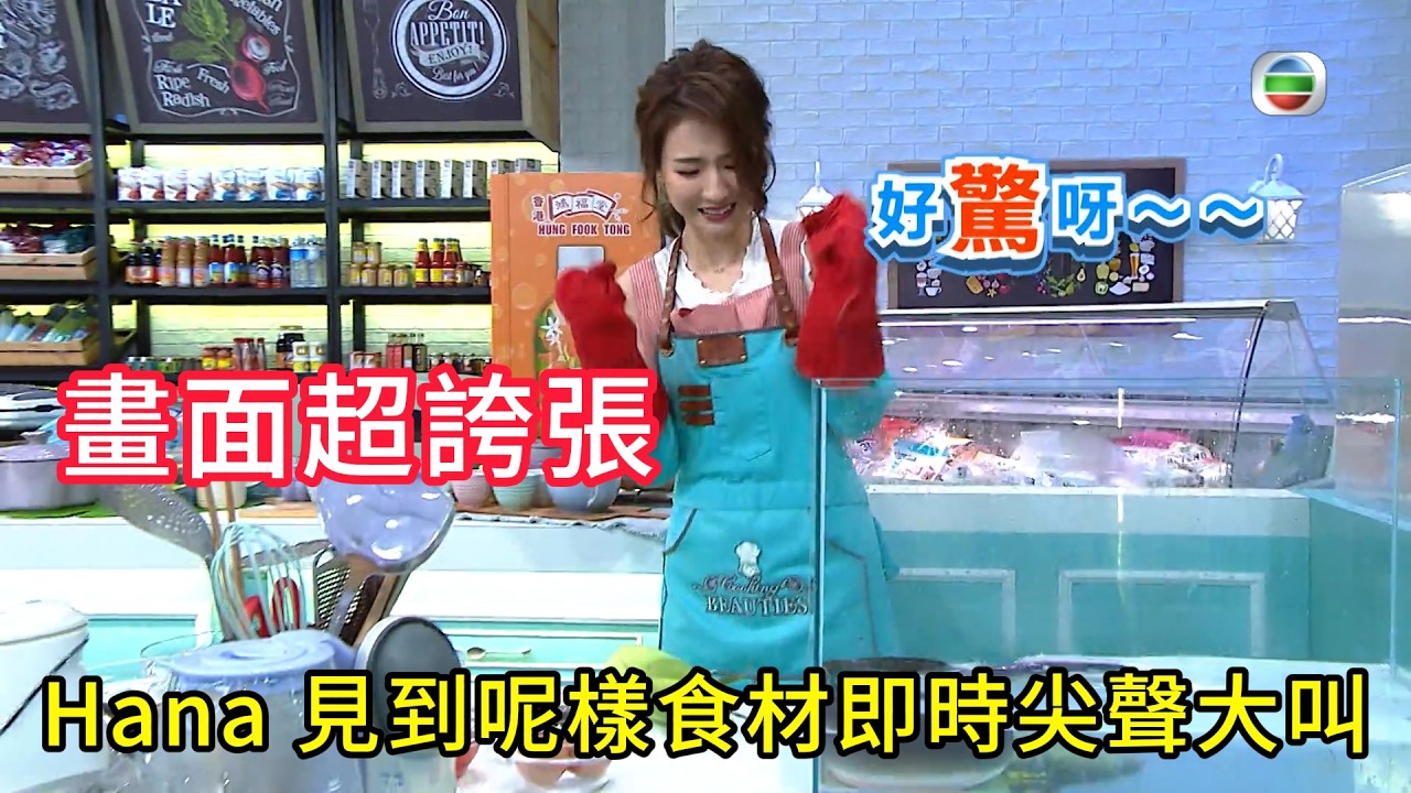 驚到破音！Hana 見到呢樣食材即時尖聲大叫，畫面超誇張💥#美女廚房#香港综艺#搞笑#粵語