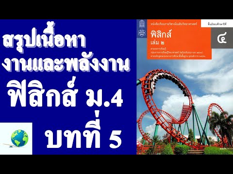 สรุปเนื้อหางานและพลังงาน | ฟิสิกส์ ม.4 บทที่ 5 งานและพลังงาน | โดย สุนทร พิมเสน
