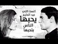 ميرفت أمين تعترف الست اللي عبد الحليم يحبها الناس بتحبها ممنوع من العرض