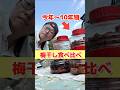 10年梅干しの味は？今年物と衝撃比較