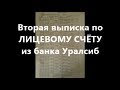 Вторая выписка по ЛИЦЕВОМУ СЧЁТУ из банка Уралсиб