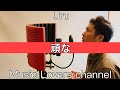 【キー下げ(+4)】頑な/Uru cover by Music Lovers channel【MLC】【フル】【歌詞付き】【歌ってみた】