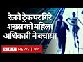 Mumbai: महिला Officer ने Railway Track पर गिरे शख़्स को Train के नीचे आने से बचाया (BBC Hindi)