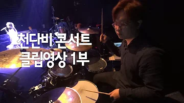 천단비 콘서트 실황 클립영상 1부 - 천단비노래