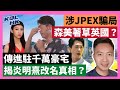 23-9-20 涉JPEX騙局，森美著草英國？傳進駐千萬豪宅，揭炎明熹改名真相？【有片】｜KOLHK時事梓引｜ft.@dominicleehk