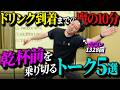 【合コン・飲み会の前日に丸暗記！】ドリンク到着までの気まずい10分間を可否する繋ぎトーク5選！！