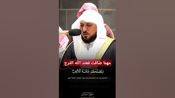 { أمن يجيب المضطر إذا دعاه ويكشـف السوء } ~ تلاوة الشيخ ماهر المعيقلي