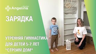 Утренняя гимнастика для детей. \ Утренняя гимнастика для детей. \