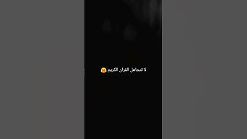 احترم القران الكريم 16 ثانيه بس من وقتك