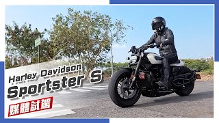 [IN新聞] 硬派作風 - 哈雷 Harley Davidson Sportster S 媒體試駕