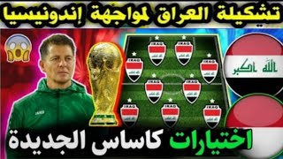 رسميا🔥تشكيلة المنتخب العراقي أمام إندونيسيا ..زيدان وماركو فرج و محمد الطائي أساسيان بالنسبة لكاساس