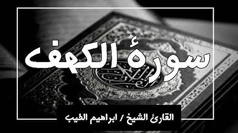 سورة الكهف بصوت القارئ الشيخ ابراهيم الطيب تلاوة خاشعه