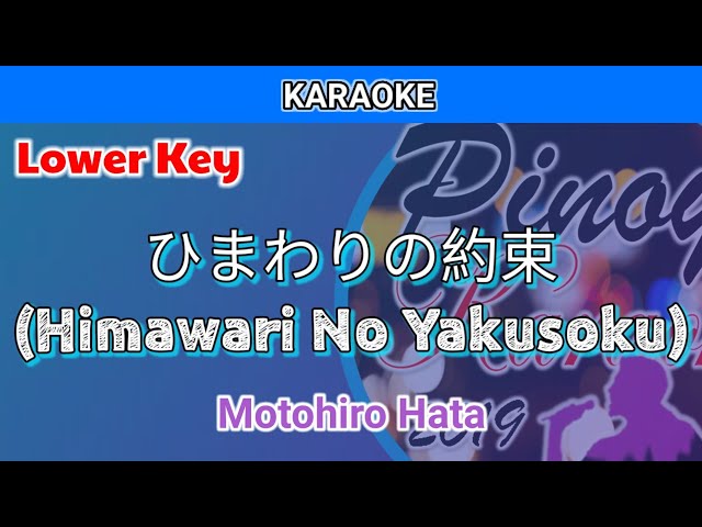 ひまわりの約束 (Himawari No Yakusoku) by Motohiro Hata (Karaoke : Lower Key) class=