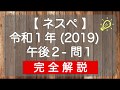 【ネスペ解説】令和1年(2019) 午後2(問1)