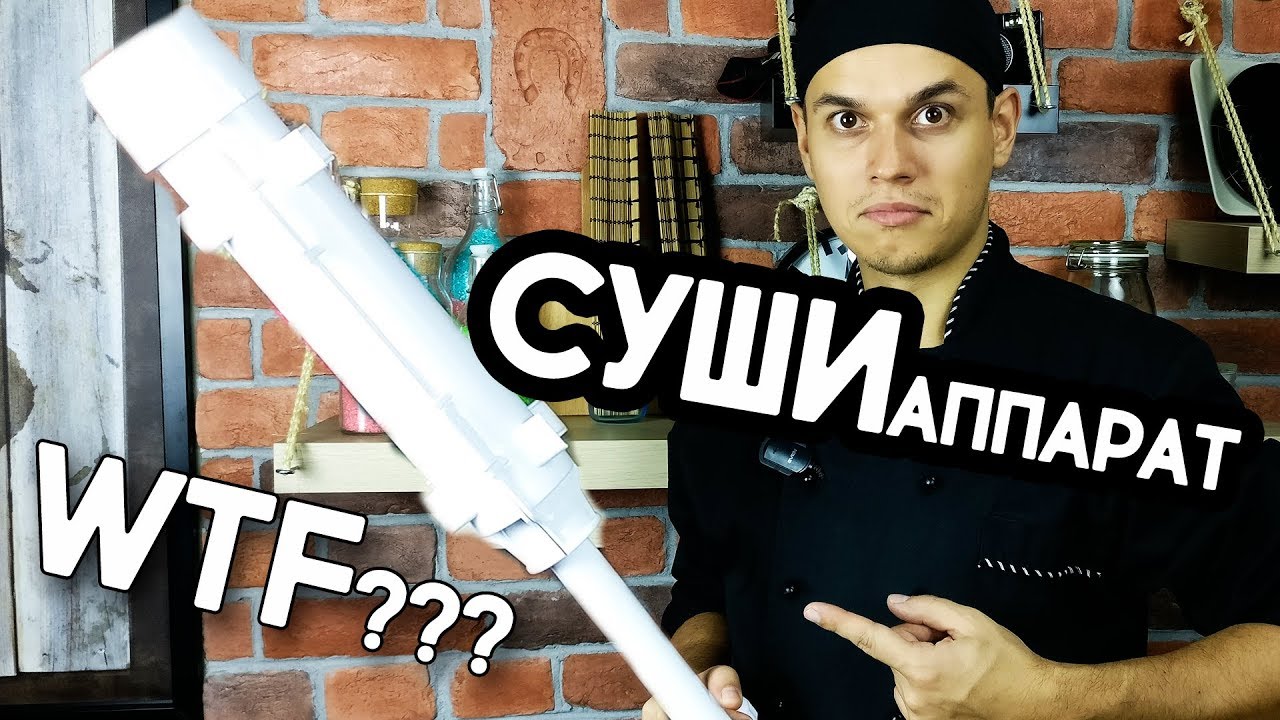 ⁣Суши аппарат или Роллы аппарат или ЧТО???