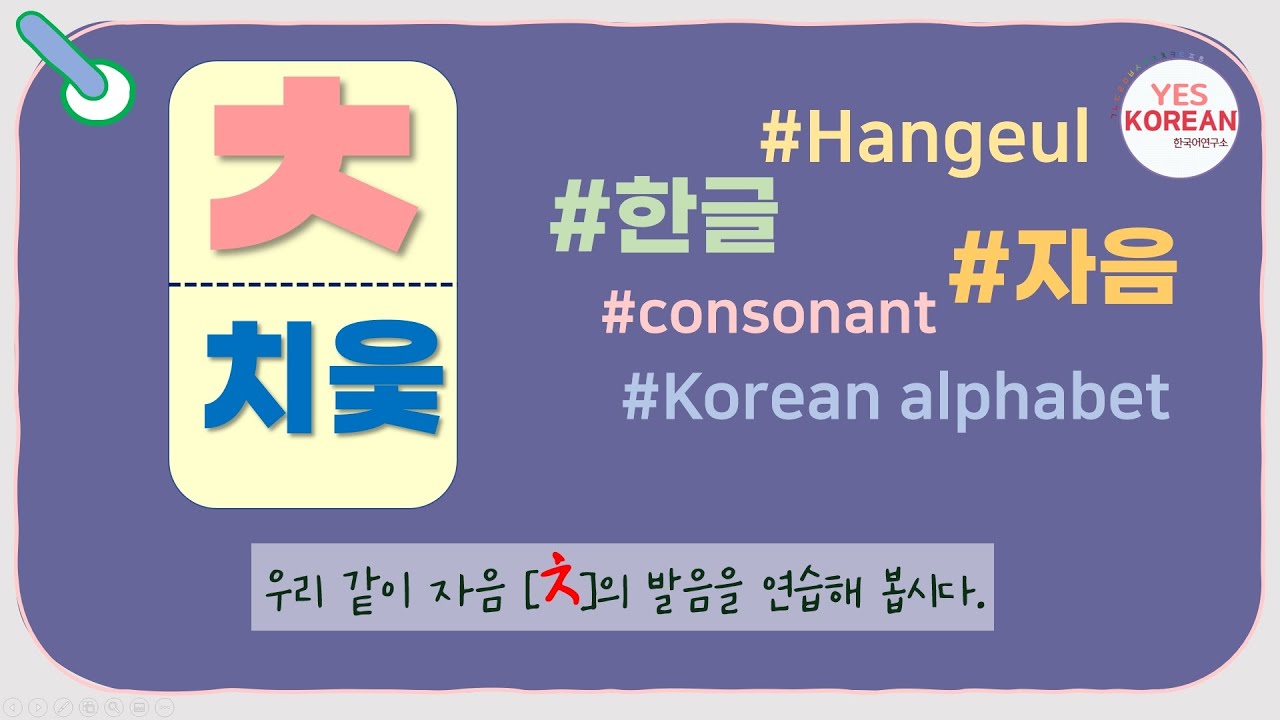 Learn Korean consonants : 자음 'ㅊ(치읓)' - YouTube