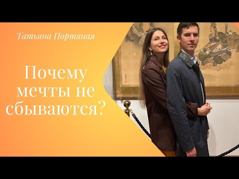 Почему мечты не сбываются?