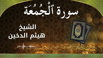 62 Al Jumu'ah  Al Sheikh Haithm Aldokhin الشيخ هيثم الدخين   سورة الجمعة كاملة