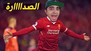 نمط مهنة لاعب #7 : لعبنا مباراة على صدارة مجموعة دوري الابطال ?? | فيفا 19 FIFA