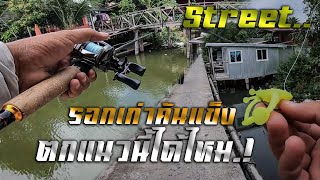 STREET Fishing..รอกเก่าล้างใหม่กับคันเวท 8-16 ที่เค้าว่าครอบคลุม